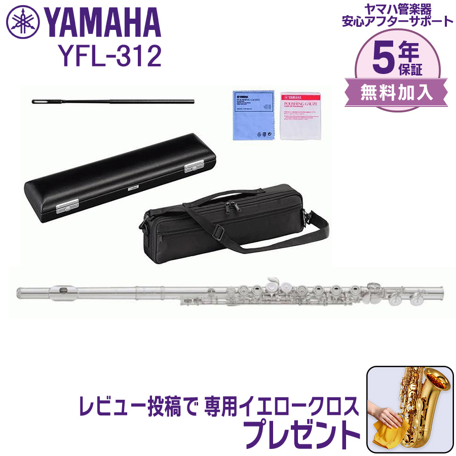 保証書付き　ヤマハフルート　YFL312 美品 YFL-312 | 【クロサワ楽器店オンラインショップ】いい楽器とのいい