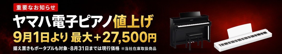ヤマハ電子ピアノ値上げのお知らせ