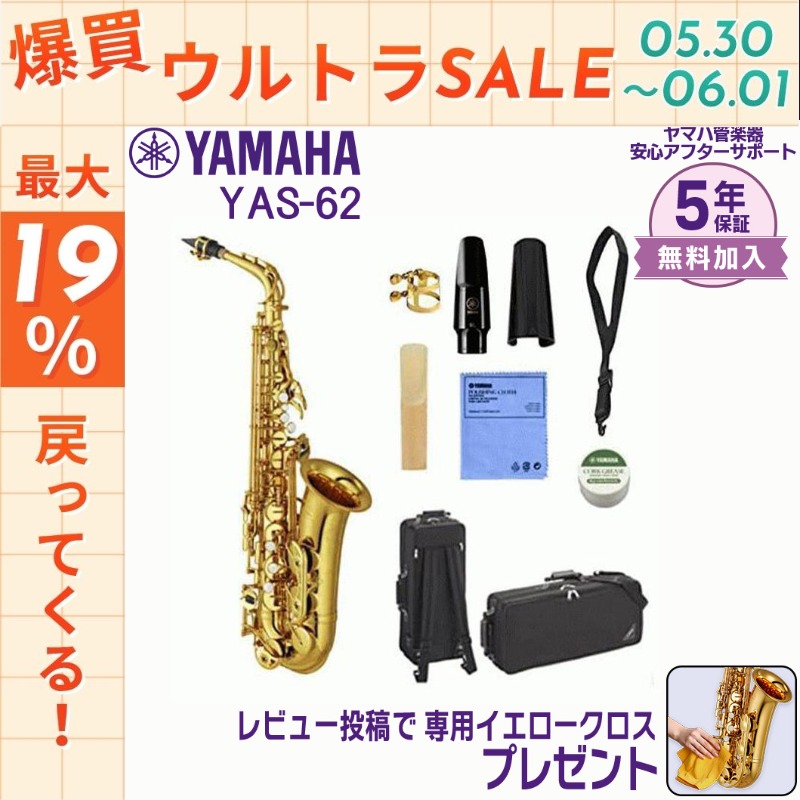 【希少】YAMAHA アルトサックス YAS-62II ハードケース付き ヤマハ YAMAHA（ヤマハ） 【5/30〜☆ポイント最大19％】【新品をお届け・純正