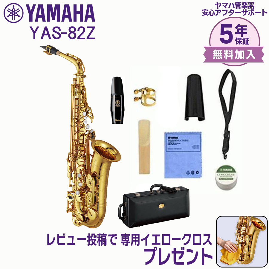 YAMAHA サックスフォン ケース付き YAMAHA（ヤマハ） 【新品をお届け・純正品】ヤマハ 管楽器 YAS-82Z
