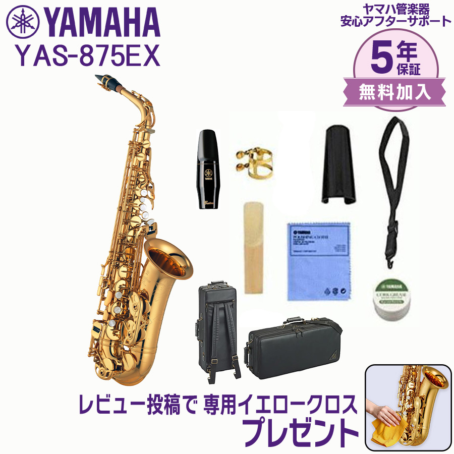 YAMAHA（ヤマハ） 【新品をお届け・純正品】ヤマハ 管楽器 YAS-875EX