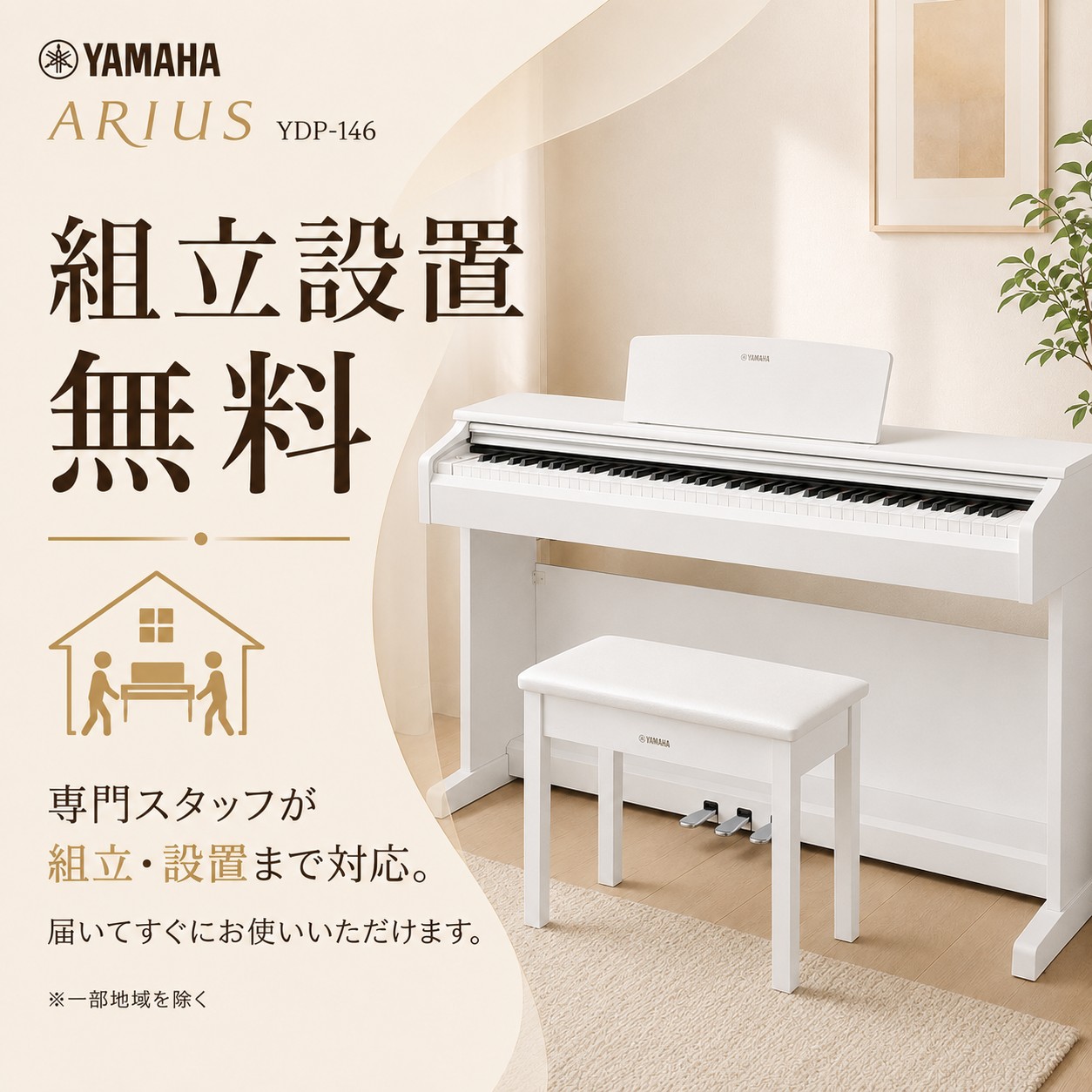 ヤマハ 88鍵盤 電子ピアノ 2024年製 ARIUS 引き取り歓迎 神奈川 ARIUS 【初心者安心セット】【最短翌日配送】【組立設置納品】YAMAHA