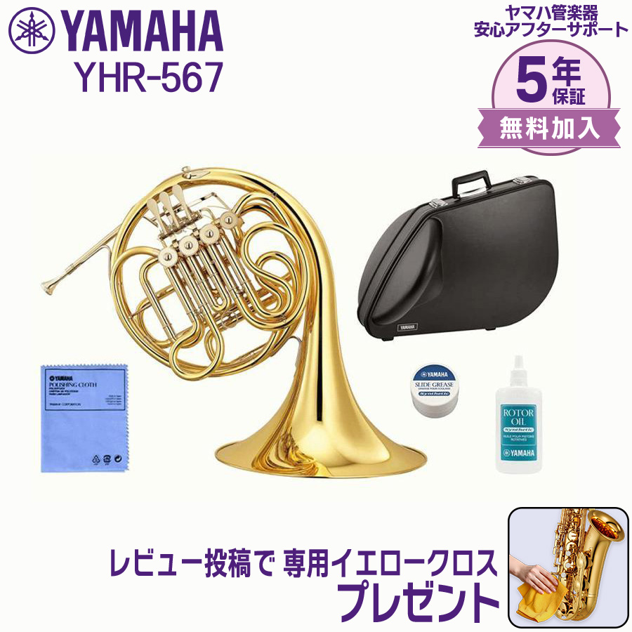 YAMAHA ヤマハ YHR-567 フルダブルホルン マウスピース付き YAMAHA（ヤマハ） 【新品をお届け・純正品】ヤマハ 管楽器 フルダブル