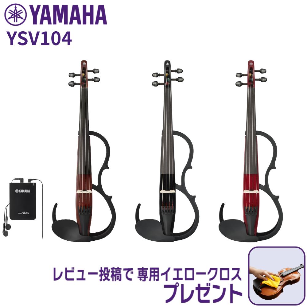 最短翌日お届け】YAMAHA ヤマハ サイレントバイオリン YSV104 : ピアノ