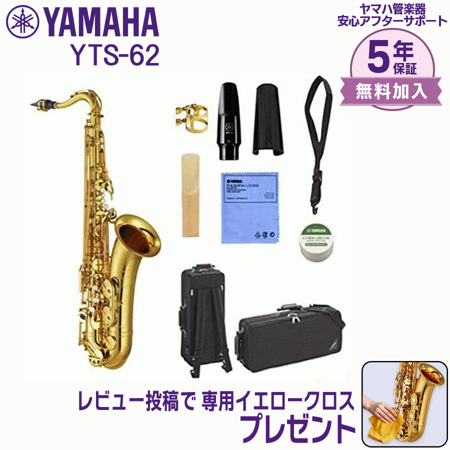 YAMAHAテナーサックス本体 YTS-62 ケース付き YAMAHA（ヤマハ） 【新品をお届け・純正品】ヤマハ 管楽器 テナー