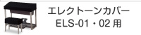 エレクトーンカバー・ELS-01・02用