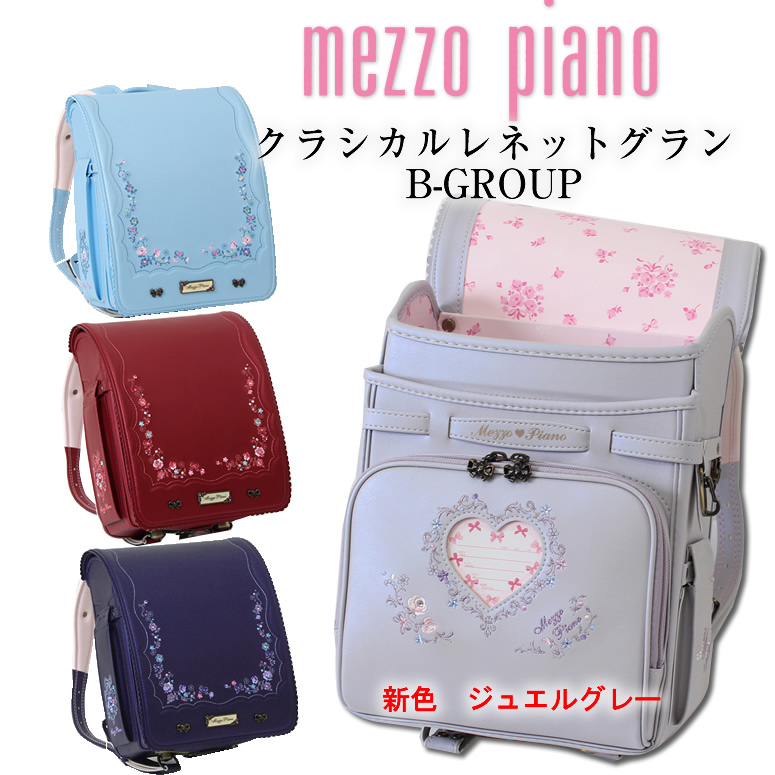 mezzo piano クラシカル レネット グラン 8色展開 Aグループ4色