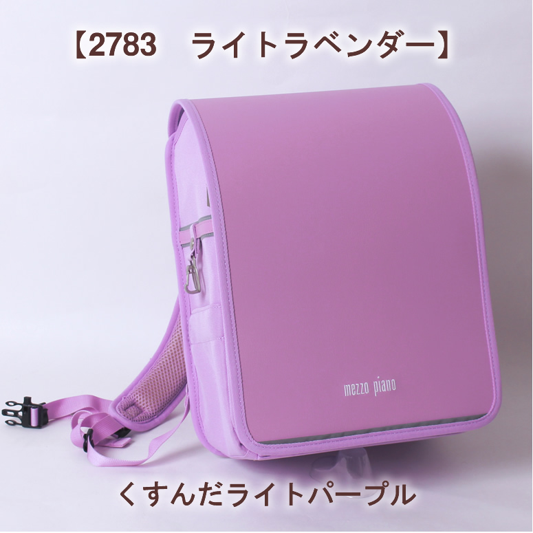 【Usde】メゾピアノランドセル ランドセル ワールド14ブランド - メゾピアノ mezzo piano ランドセル