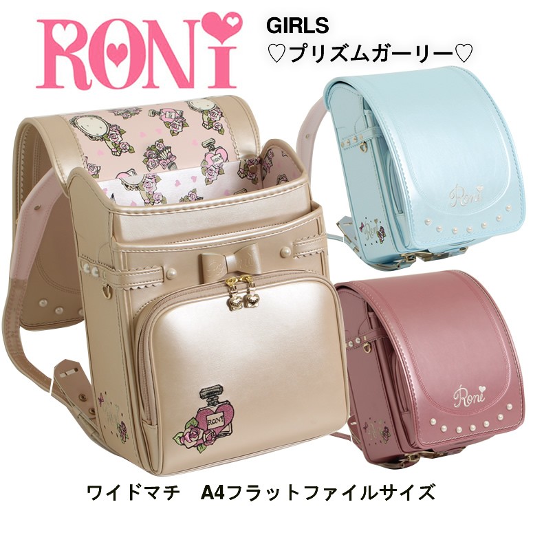 【SOLD OUT】 RONi/ロニィ/ロニー ランドセル 女の子 日本製 