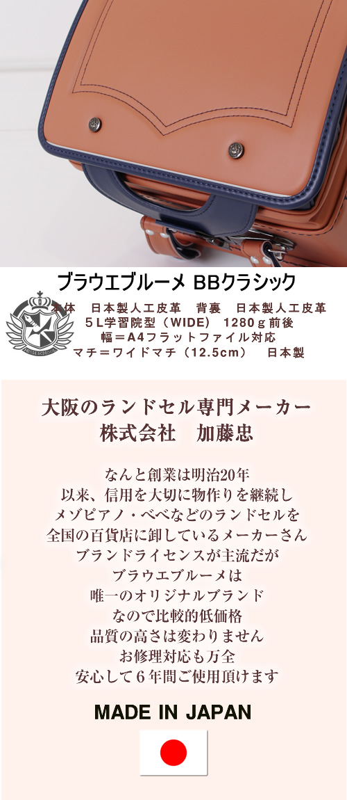 加藤忠 ランドセル Blaue Blume/ブラウエ ブルーメ BBクラシック 0186