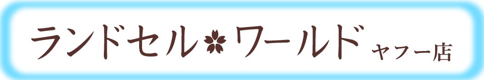 ランドセル ワールド14ブランド ロゴ