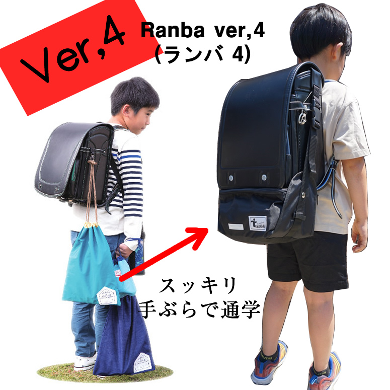 手ぶらで通学！ 最新作 ランドセル用補助バッグ Ranba ver,4ランバ