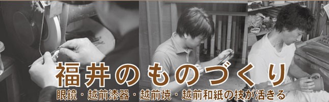 眼鏡・越前焼・越前塗・越前和紙