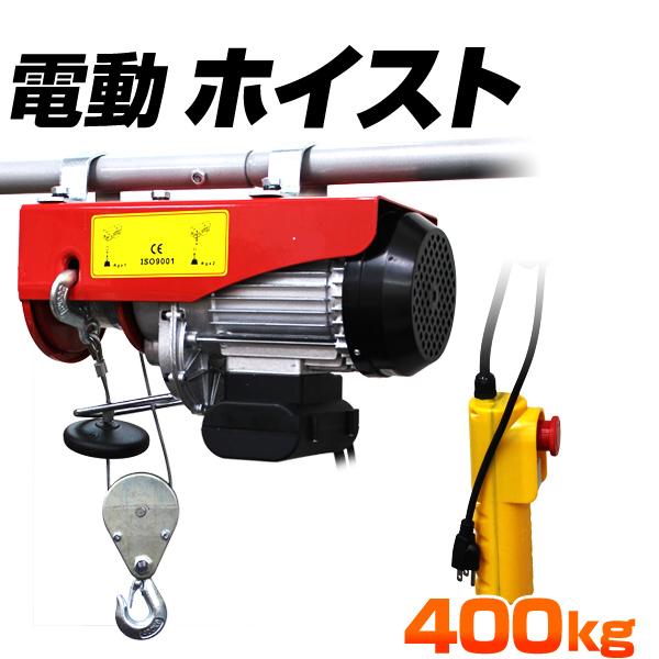 うのにもお得な情報満載！ 電動ホイスト WEIMALL 吊揚荷重400kg コントローラー付 100V 水上オートバイ用
