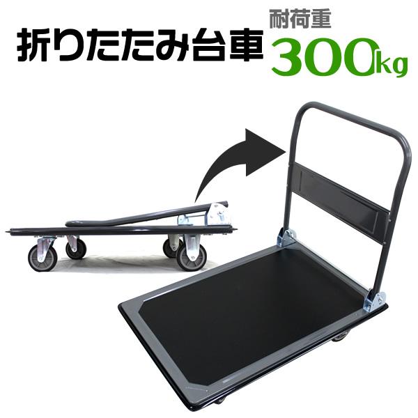 WEIMALL（ウェイモール） 台車 折りたたみ 手押し台車 耐荷重300kg 