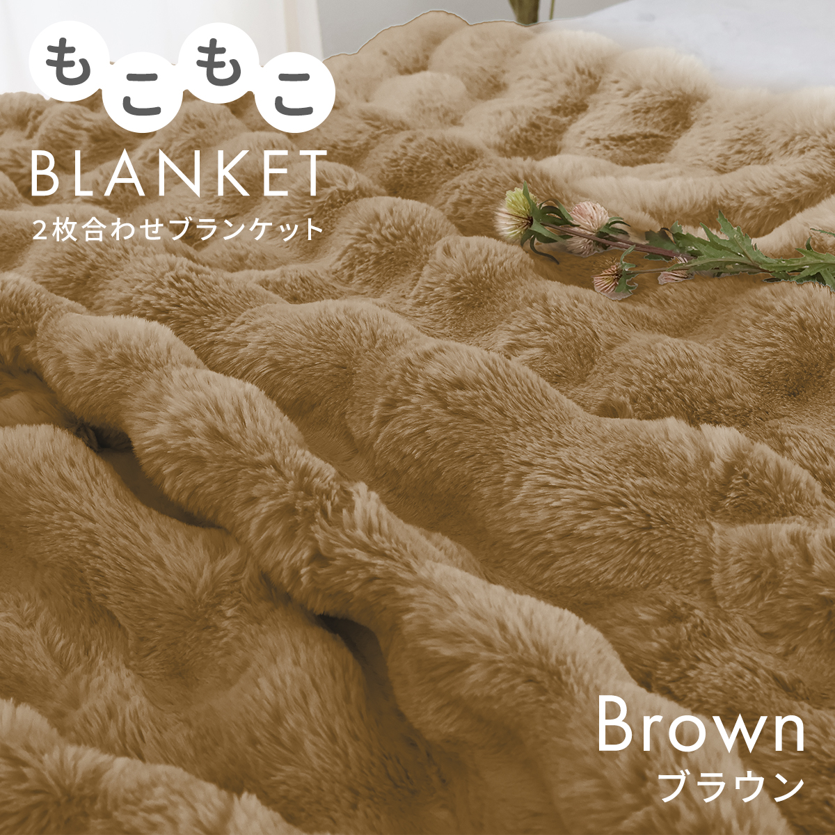 WEIMALL（ウェイモール） 毛布 暖かい 2枚合わせ ブランケット 厚手