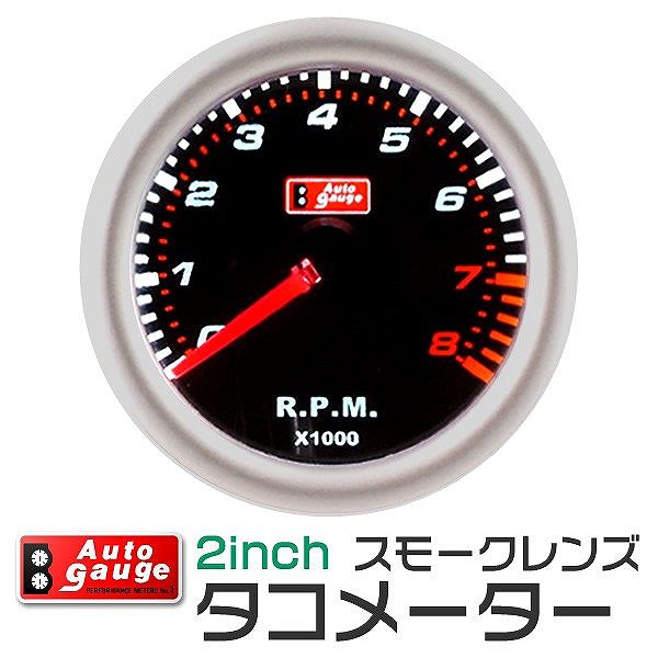 AUTOGAUGE オートゲージ タコメーター 2インチ 2inch ホワイトLED 回転