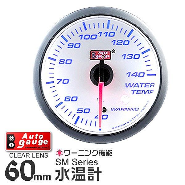 AUTOGAUGE オートゲージ 水温計 SM 60Φ ホワイトフェイス ブルーLED