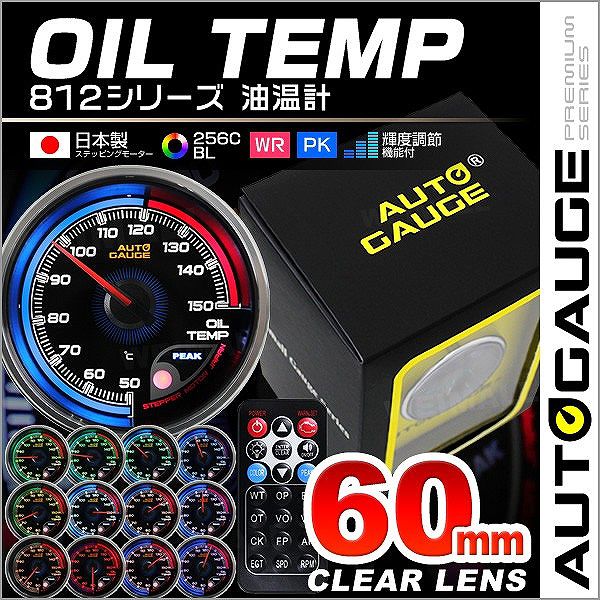 AUTOGAUGE オートゲージ 油圧計 60mm 日本製モーター仕様 クリアレンズ ワーニング ピーク機能 256色 リモコン付 自動車 後付け  メーター : 812op : pickupplazashop - 通販 - Yahoo!ショッピング