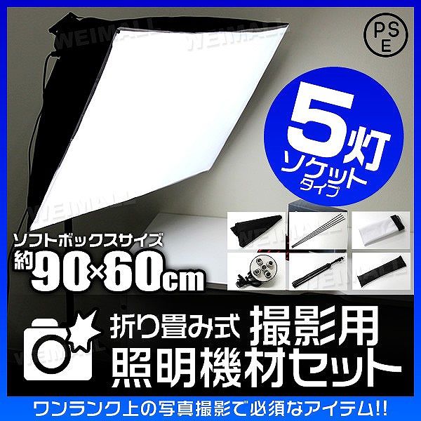 撮影 照明 撮影照明セット 90cm×60cm 5灯ソケット 撮影キット 撮影 