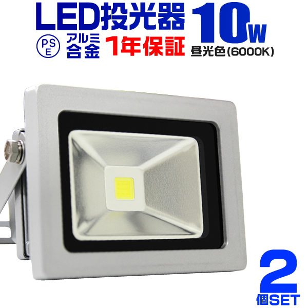 LED投光器 10W 100W相当 防水 作業灯 外灯 防犯 ワークライト 看板照明 昼光色 一年保証 : a42a :  pickupplazashop - 通販 - Yahoo!ショッピング