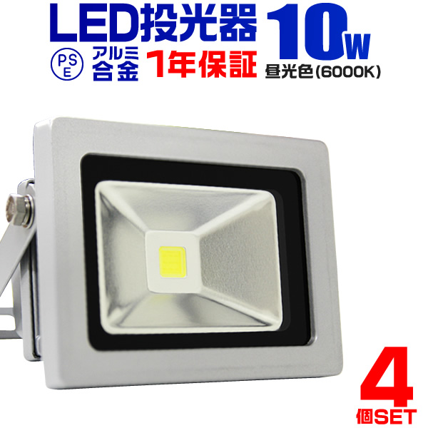 LED投光器 10W 100W相当 防水 作業灯 外灯 防犯 ワークライト 看板 