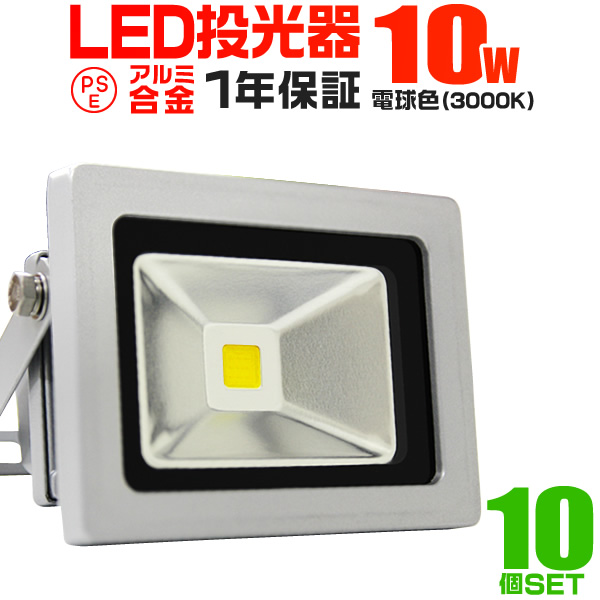 LED投光器 10W 100W相当 防水 作業灯 外灯 防犯 ワークライト 看板照明 