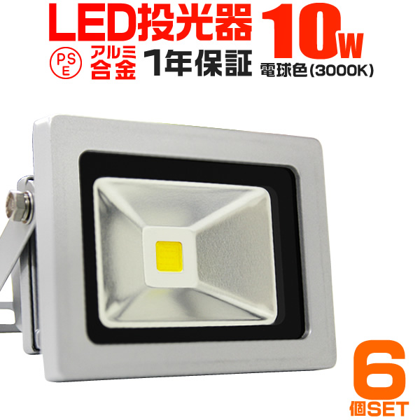 海外通販防水IP65 アルミ製 LED 投光器 10W AC100V 電源コード 5m 10個セット ホワイト 白発光 作業灯 倉庫 駐車場 照明 投光器