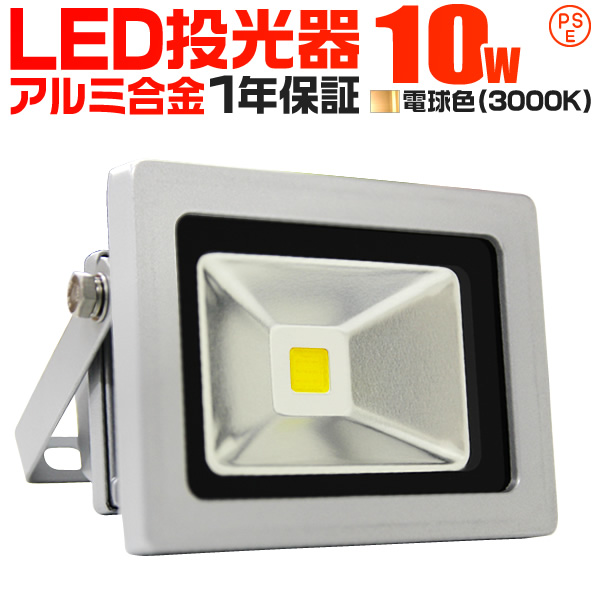 LED投光器 10W 100W相当 防水 作業灯 外灯 防犯 ワークライト 看板