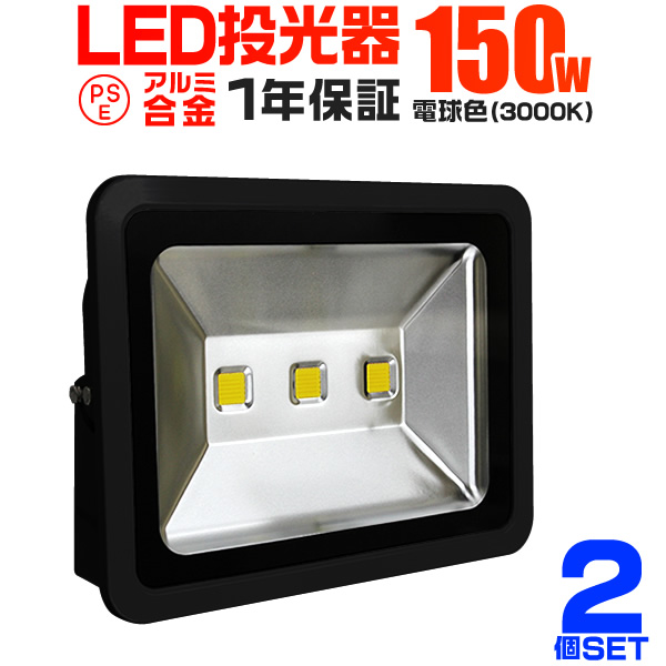 LED投光器 150W 1500W相当 防水 作業灯 外灯 防犯 ワークライト 看板