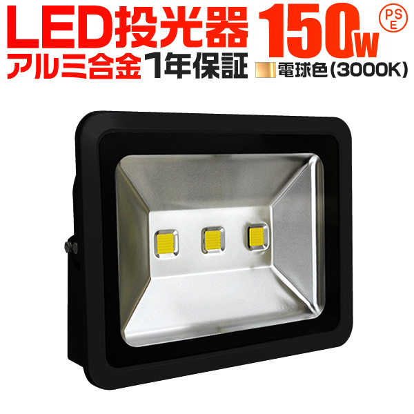 LED投光器 150W 1500W相当 防水 作業灯 外灯 防犯 ワークライト 看板