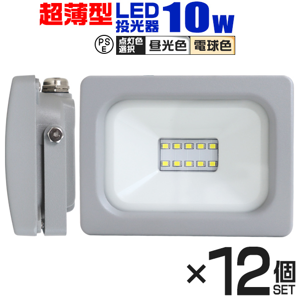 LED投光器 10W 屋外用 昼光色 電球色 作業灯 外灯 ワークライト 