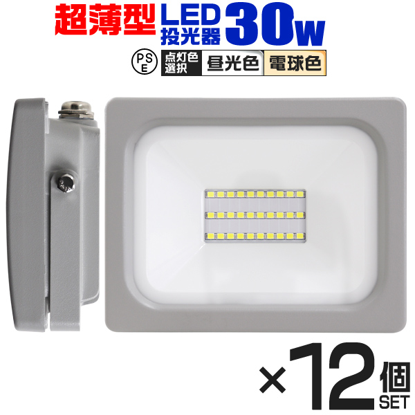 LED投光器 30W 2400LM 4個セット 昼光色 電球色 防水 作業灯 外灯 防犯