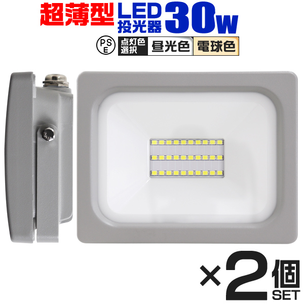 LED投光器 30W 2400LM 12個セット 昼光色 電球色 防水 作業灯