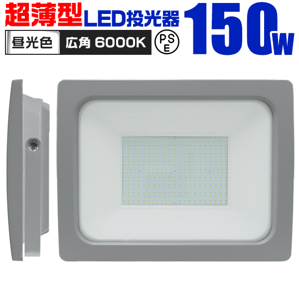 LED投光器 150W 作業灯 外灯 ワークライト 防水 防塵 広角120度