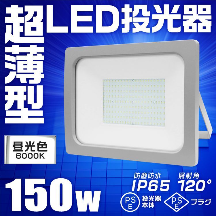 LED投光器 150W 作業灯 ワークライト 防水 防塵 広角120度 昼光色 3mコード付 超薄型 屋外 看板照明 防犯灯 駐車場灯  :A42N150:pickupplazashop - 通販 - Yahoo!ショッピング