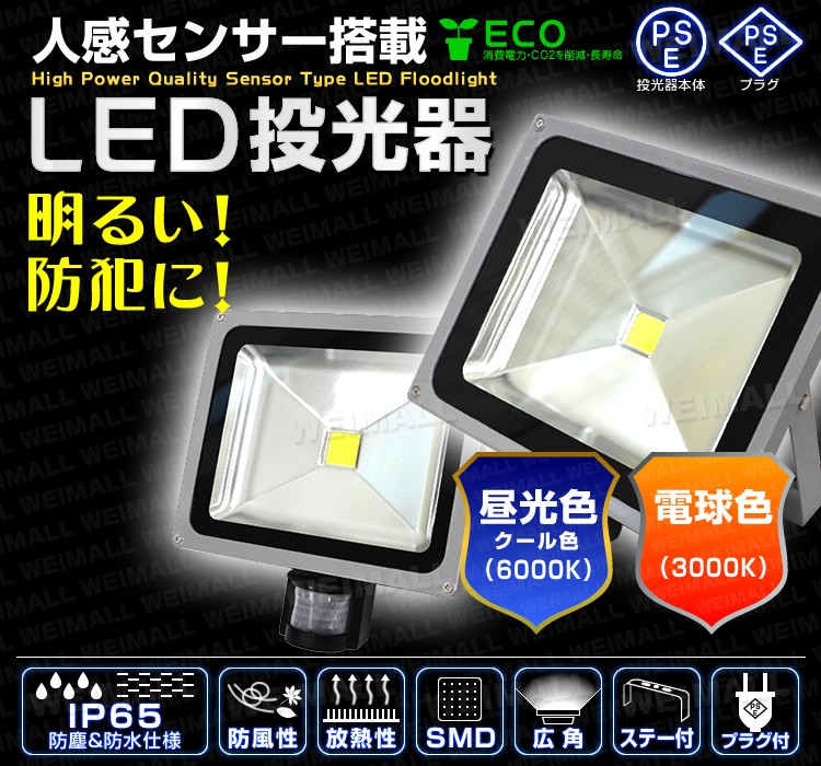 LED投光器 人感 50W 500W相当 人感センサー スイッチ付 作業灯 外灯