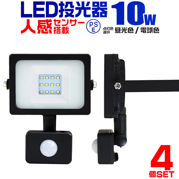 LED投光器 人感センサー 10W 100W相当 センサーライト 作業灯 外灯
