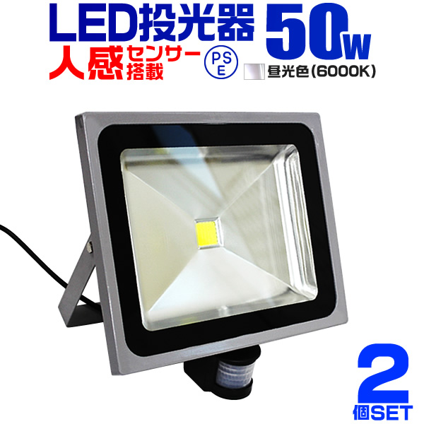 LED投光器 人感 50W 500W相当 人感センサー スイッチ付 作業灯 