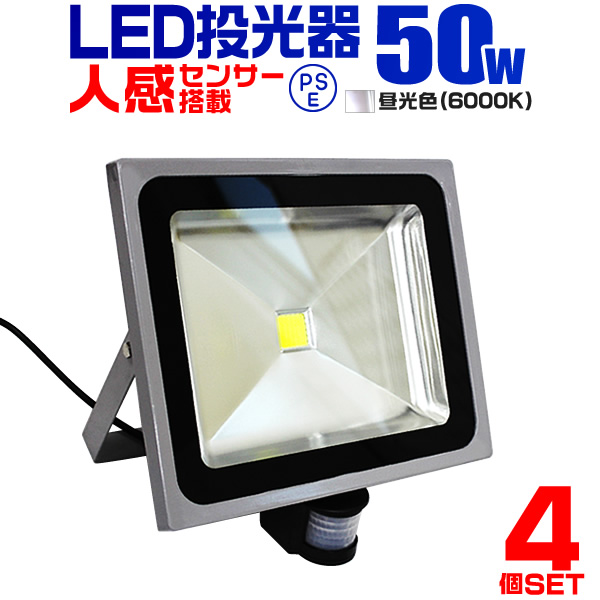 予約 LED投光器 人感 50W 500W相当 人感センサー スイッチ付 作業灯