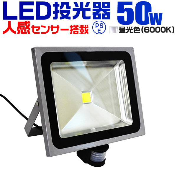 LED投光器 人感 50W 500W相当 人感センサー スイッチ付 作業灯 