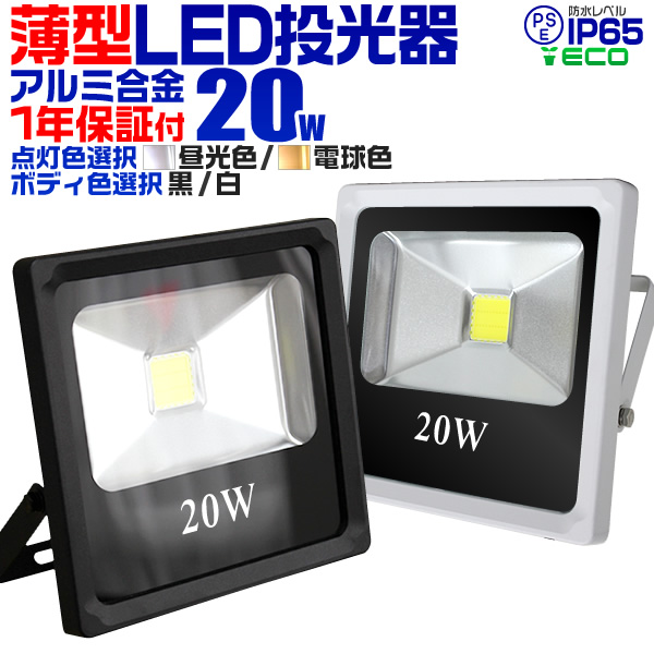 LED投光器 20W 200W相当 防水 作業灯 外灯 防犯灯 ワークライト 看板