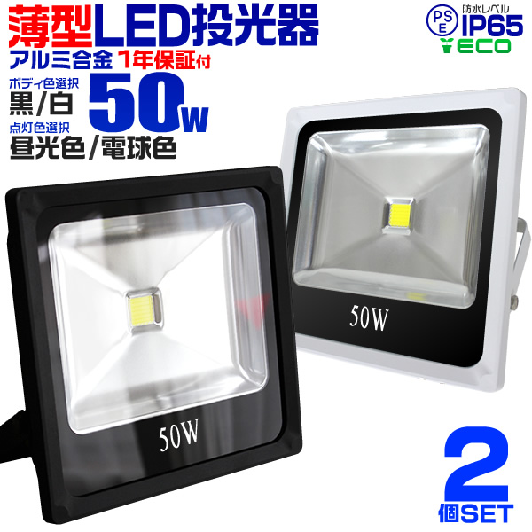 LED投光器 50W 500W相当 防水 作業灯 外灯 ワークライト 看板照明