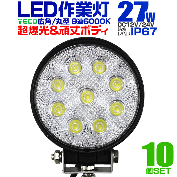 LED作業灯 外灯 ワークライト 27W LED投光器 12V/24V 対応 広角 防水 10個セット : a51b10 :  pickupplazashop - 通販 - Yahoo!ショッピング