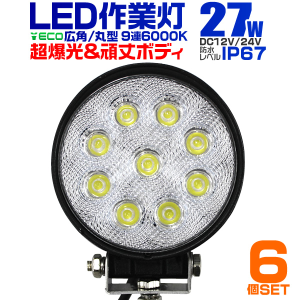 LED作業灯 外灯 ワークライト 27W LED投光器 12V/24V 対応 広角