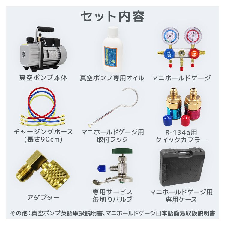 エアコンガスチャージ マニホールドゲージ＆真空ポンプ セット R134a