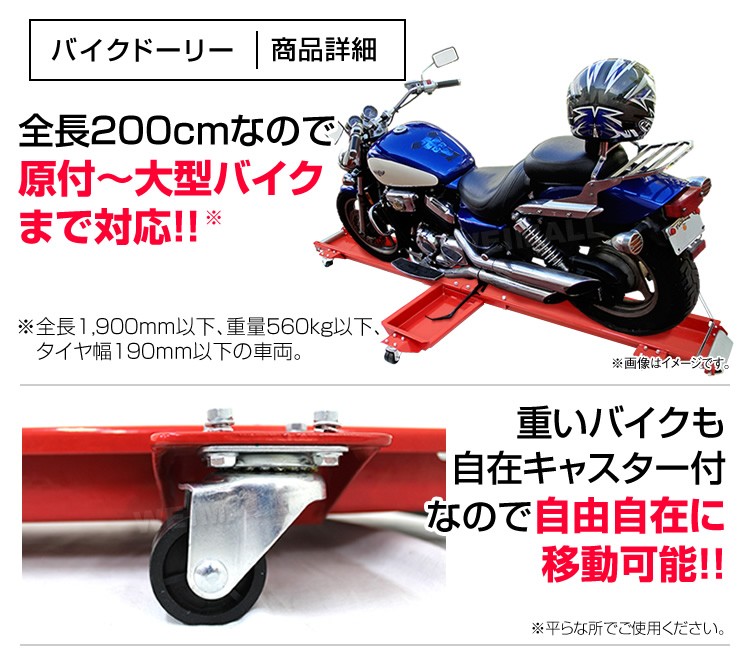 バイクドーリー 長さ2m 耐荷重560kg バイク移動ツール バイク移動