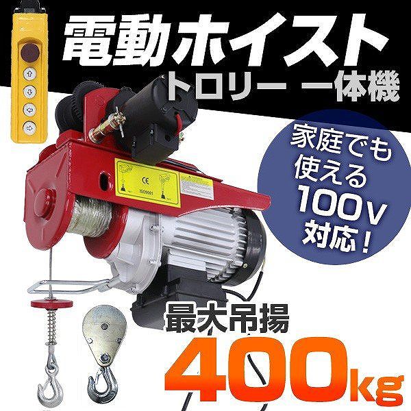 電動ホイスト トロリー セット 電動ウインチ 耐荷重 400kg 100V