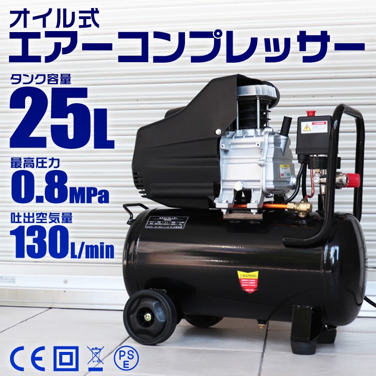 エアーコンプレッサー 100V AC電源 オイル式 25L 過圧力自動停止機能 最高圧力0.8MPa エアーツール 工具