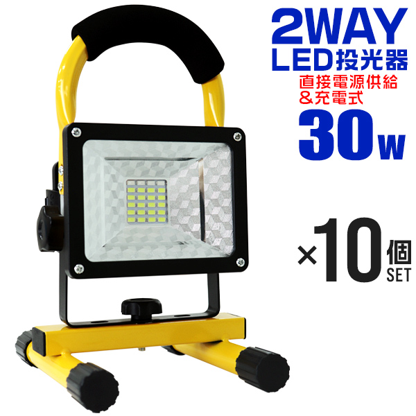 LED投光器 30W 充電式 AC電源 シガー電源 防水 防塵 昼光色 2400lm 